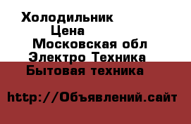 Холодильник Indesit › Цена ­ 6 500 - Московская обл. Электро-Техника » Бытовая техника   